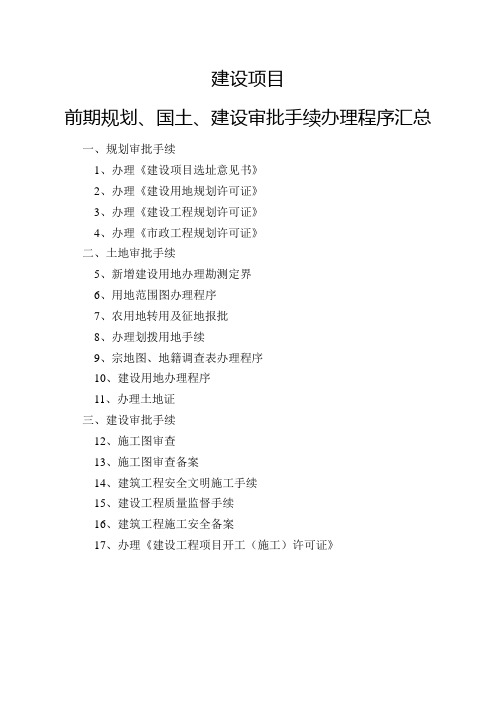 建设项目前期规划、国土、建设审批手续办理程序、资料汇总