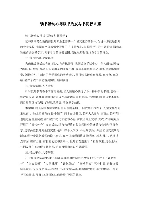 读书活动心得以书为友与书同行5篇