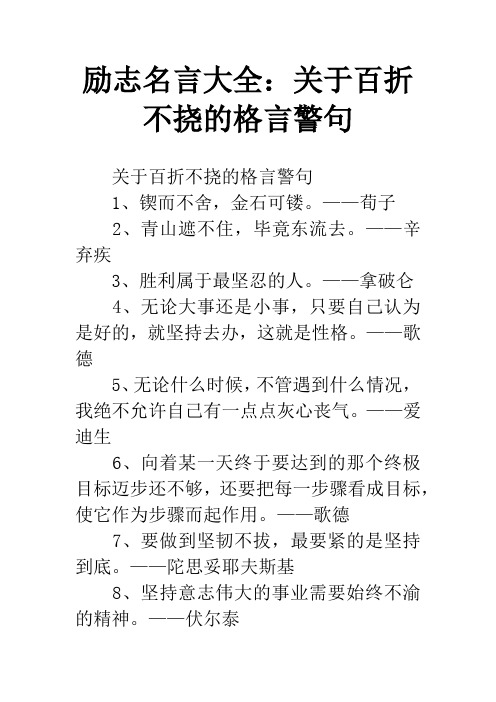 励志名言大全：关于百折不挠的格言警句