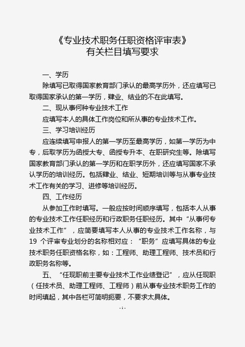 陕人社函〔2015〕721号--附件2：《专业技术职务任职资格评审表》有关栏目填写要求