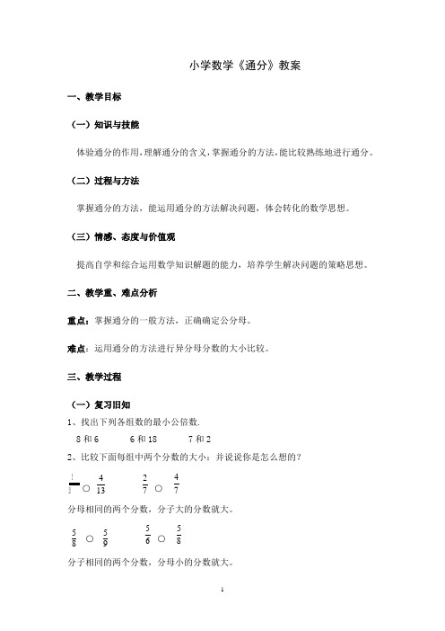 小学数学五年级通分教案