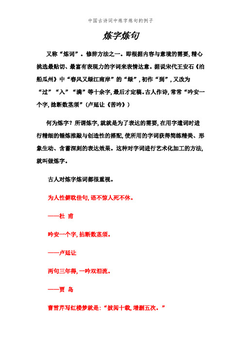 中国古诗词中炼字炼句的例子