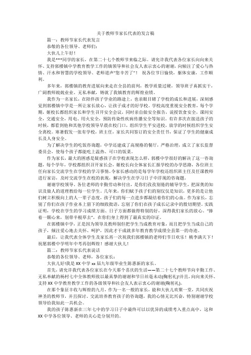 关于教师节家长代表的发言稿