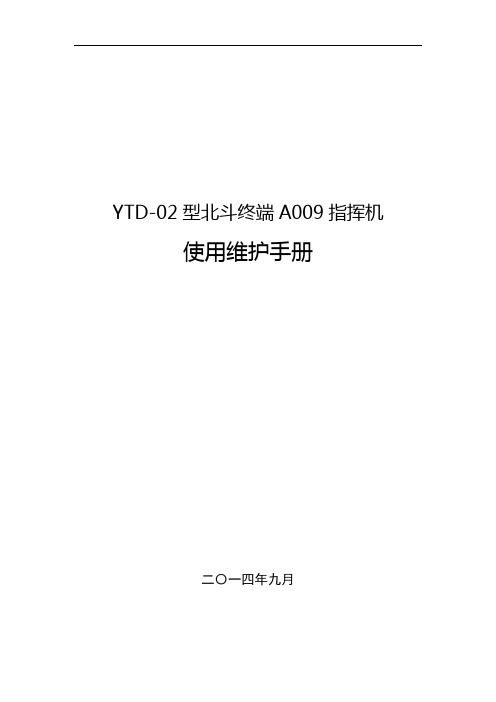 YTD-02型北斗终端A009指挥机使用维护手册