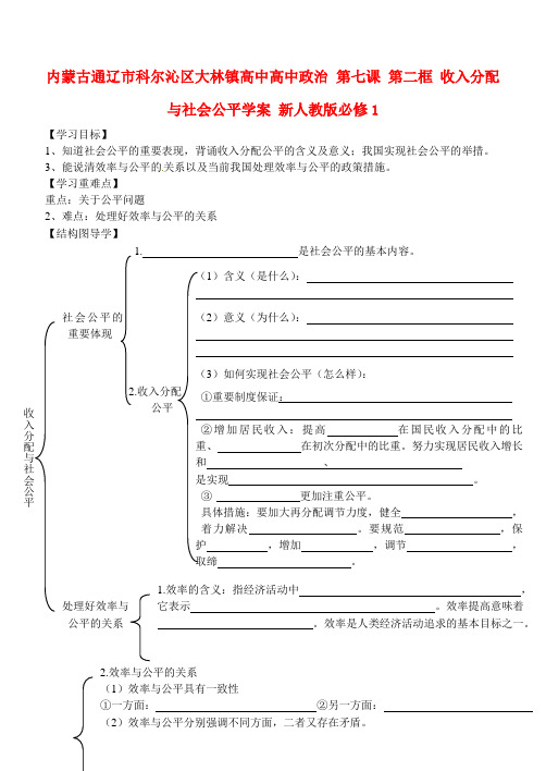 高中政治第七课第二框收入分配与社会公平学案新人教版必修