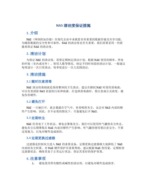nas 清洁度保证措施