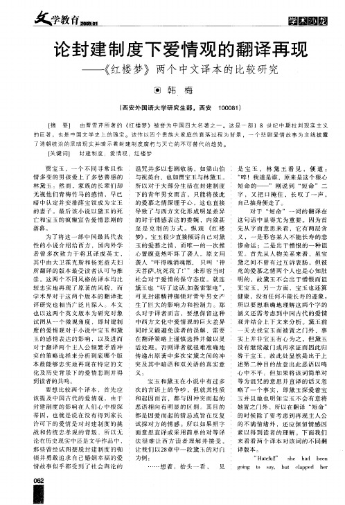 论封建制度下爱情观的翻译再现——《红楼梦》两个中文译本的比较研究