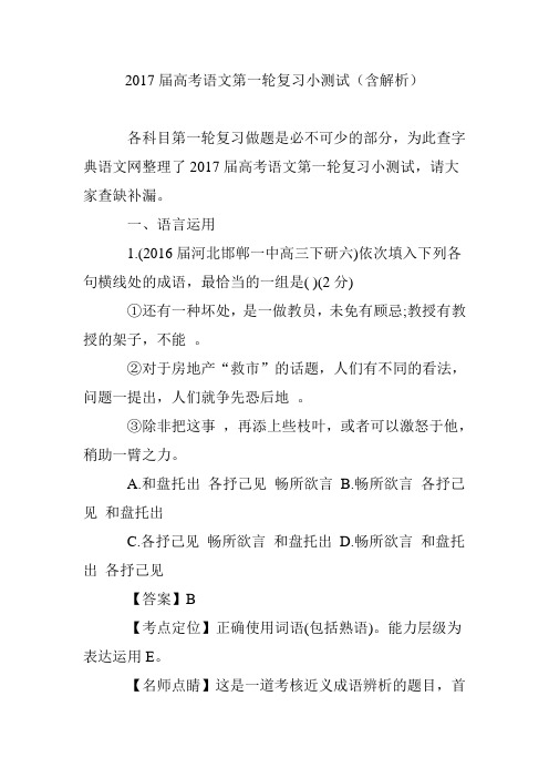 2017届高考语文第一轮复习小测试(含解析)