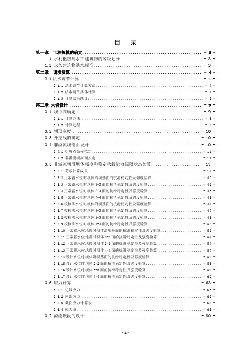 H江碾压混凝土重力坝设计计算书