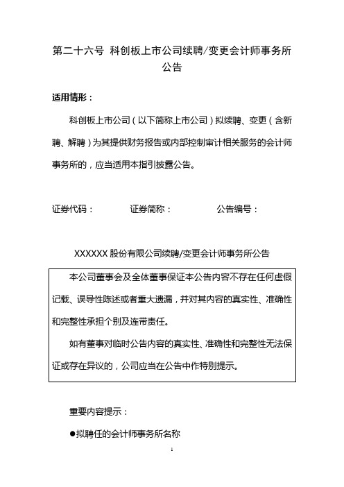 科创板上市公司日常信息披露公告格式指引：第二十六号 科创板上市公司续聘／变更会计师事务所公告