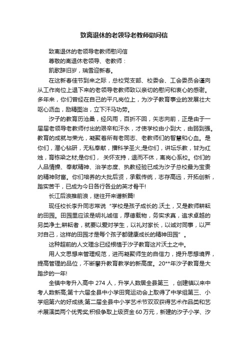 致离退休的老领导老教师慰问信