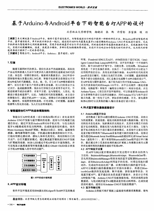 基于Arduino与Android平台下的智能台灯APP的设计
