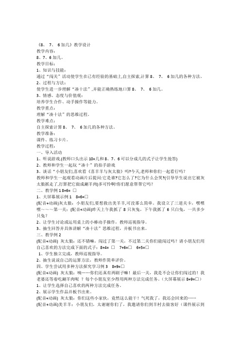 《8、7、6加几》教学设计和说课稿