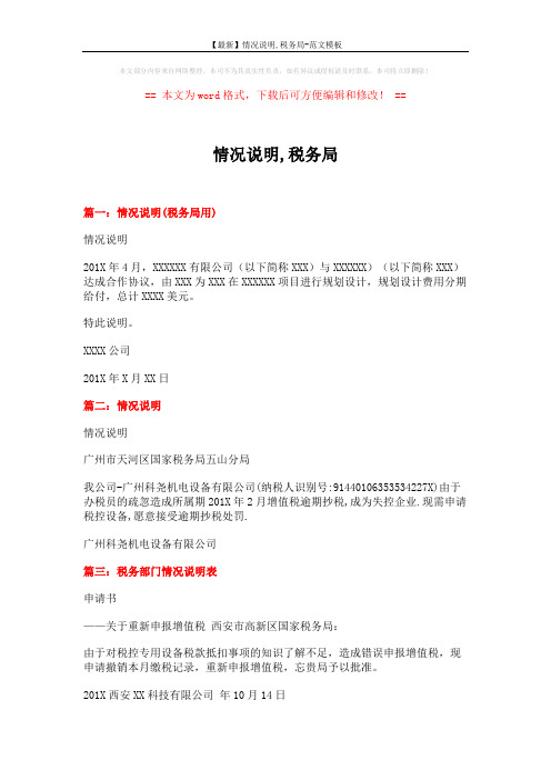 【最新】情况说明,税务局-范文模板 (2页)
