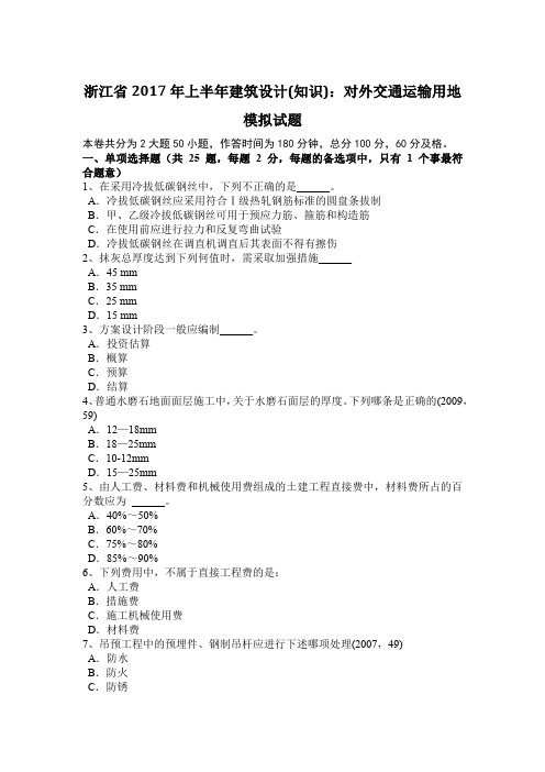 浙江省2017年上半年建筑设计(知识)：对外交通运输用地模拟试题
