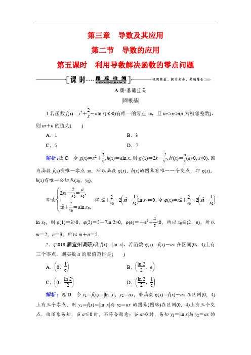 2021版理科数学全国通用版备战一轮复习：第3章 第2节 第5课时 利用导数解决函数的零点问题