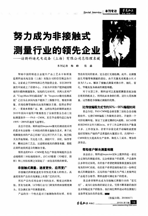 努力成为非接触式测量行业的领先企业——访斯科迪光电设备(上海)有限公司总经理袁媛