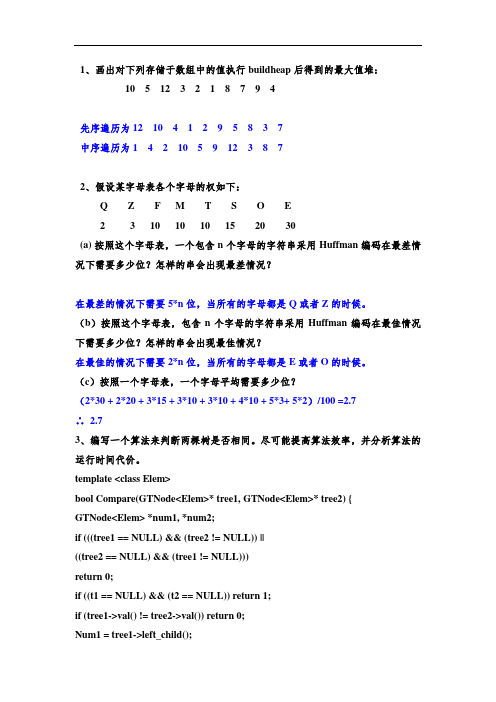 最新湖南大学数据结构第5次作业