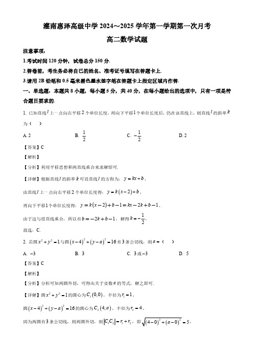 2024-2025学年连云港市灌南县高二数学上学期10月考试卷及答案解析