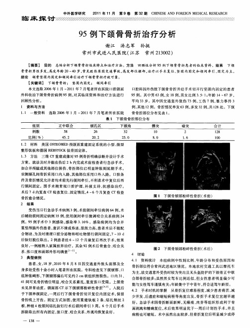 95例下颌骨骨折治疗分析