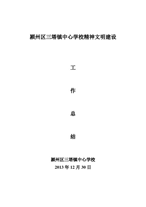 颍州区三塔镇中心学校精神文明建设