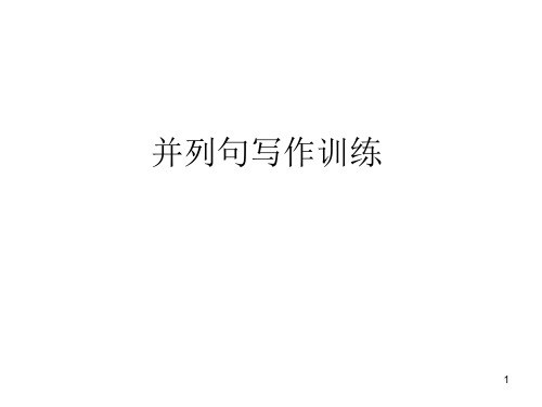 并列句写作训练(课堂PPT)