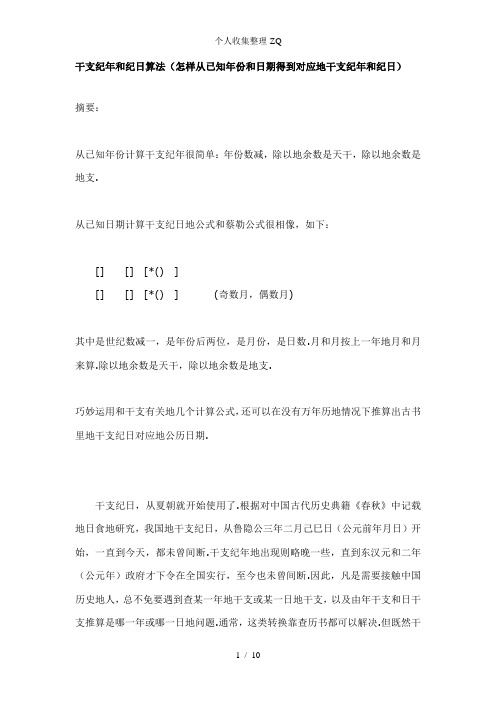 干支纪年和纪日算法