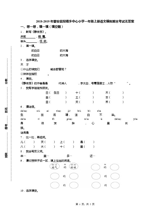 2018-2019年磐安县双峰乡中心小学一年级上册语文模拟期末考试无答案