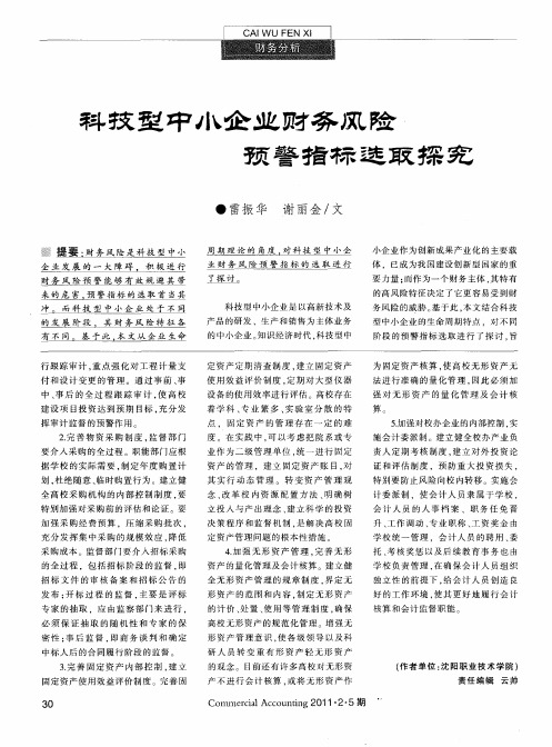 科技型中小企业财务风险预警指标选取探究