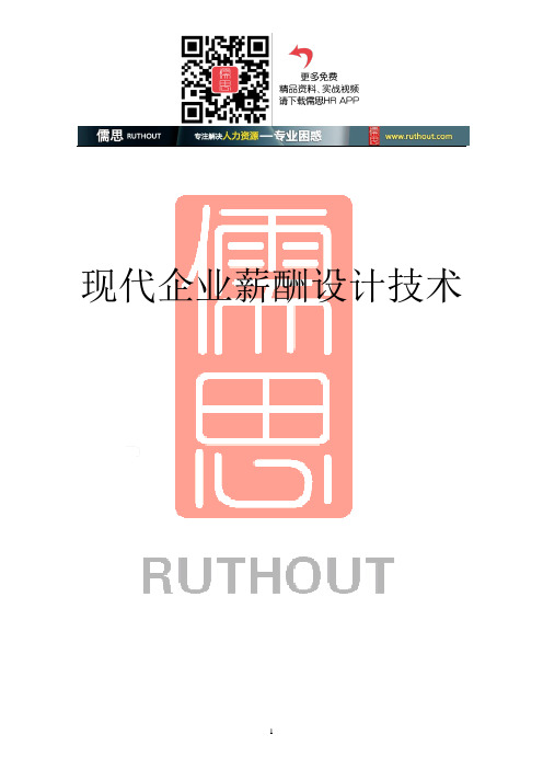 现代企业薪酬设计技术