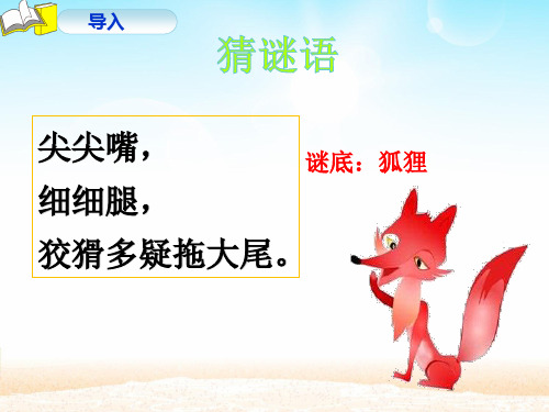 21 狐假虎威优秀课件