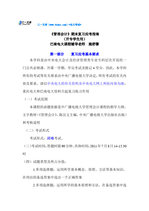 电大管理会计复习资料知识点复习考点归纳总结