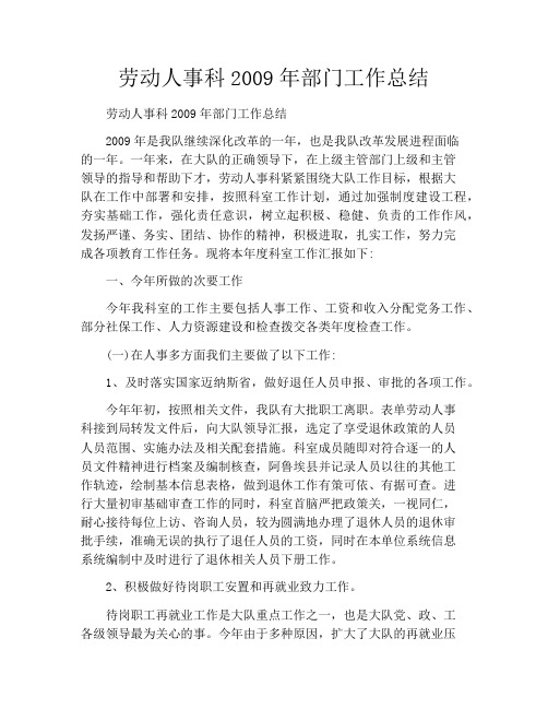 劳动人事科2009年部门工作总结
