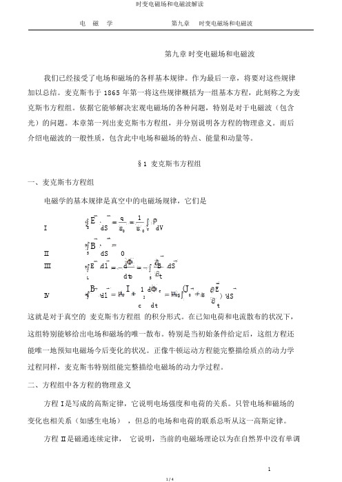 时变电磁场和电磁波解读