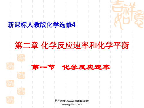 新人教版高中化学选修四 第二章化学反应速率和化学平衡 第一节化学反应速率 课件