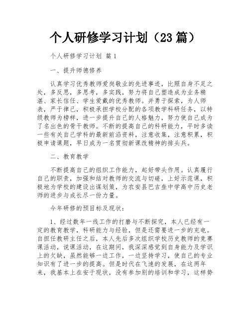 个人研修学习计划(23篇)