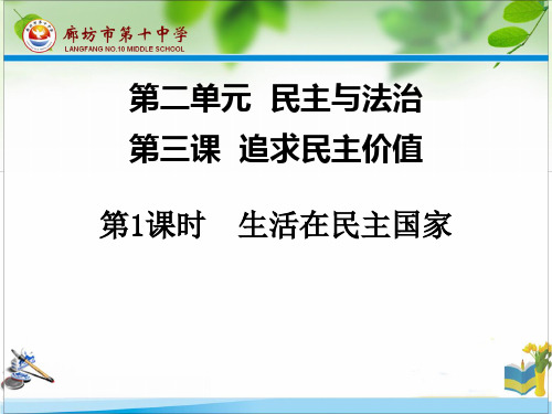 部编版《生活在民主国家》精品课件