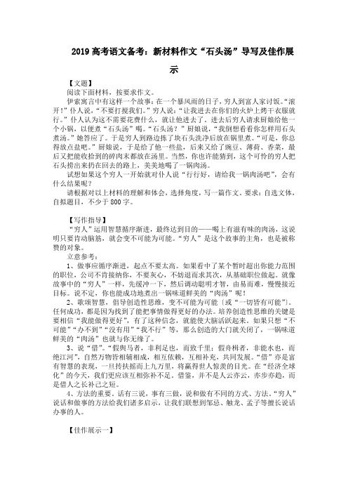 2019高考语文备考：新材料作文“石头汤”导写及佳作展示