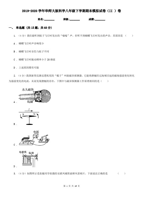 2019-2020学年华师大版科学八年级下学期期末模拟试卷(II )卷