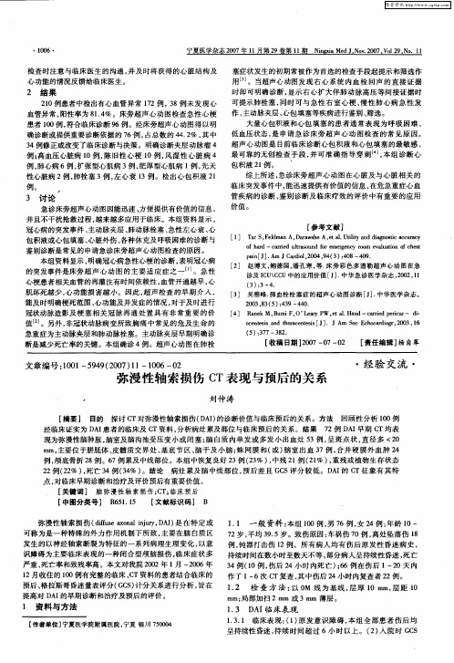 弥漫性轴索损伤CT表现与预后的关系
