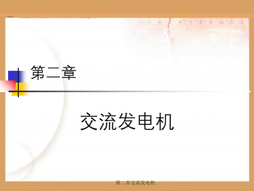 第二章交流发电机