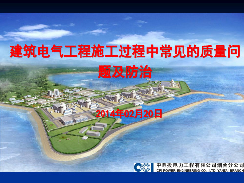 建筑电气工程施工过程中常见的质量问题及防治[PPT]