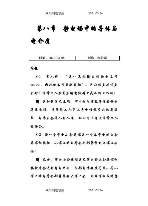 第8章 静电场中的导体与电介质之欧阳理创编