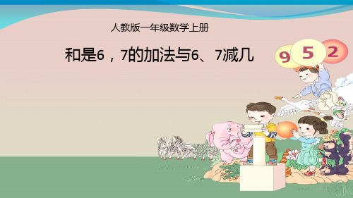 人教版一年级数学上册《.6-10的认识和加减法  和是6、7的加法与6、7减几》示范课课件_14