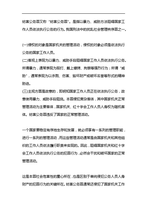 妨害公务罪司法解释