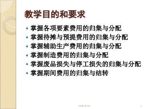 费用在各种产品以及期间费用之间的分配和归集(ppt 60页)