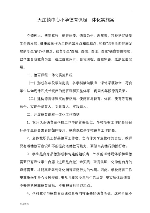 某镇中心小学德育课程一体化实施与方案