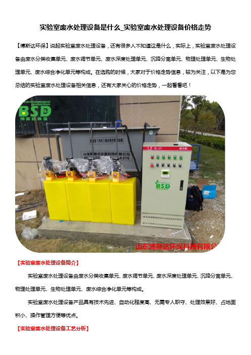 实验室废水处理设备是什么_实验室废水处理设备价格走势