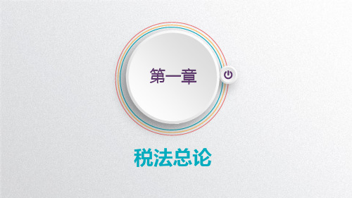 《税法》第一章