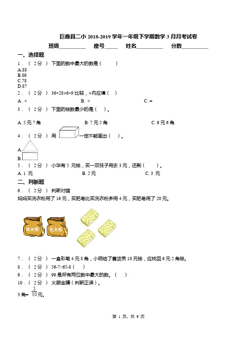 巨鹿县二小2018-2019学年一年级下学期数学3月月考试卷